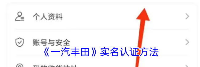 《一汽丰田》实名认证方法