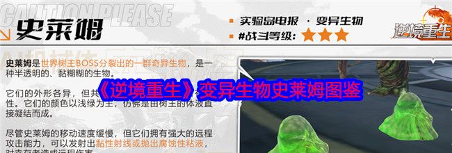 《逆境重生》变异生物史莱姆图鉴