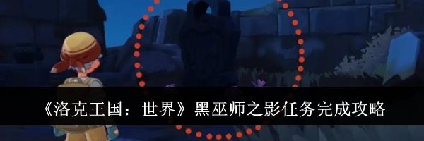 《洛克王国：世界》黑巫师之影任务完成攻略