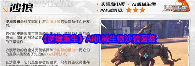 《逆境重生》AI机械生物沙狼图鉴