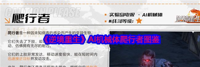 《逆境重生》AI机械体爬行者图鉴
