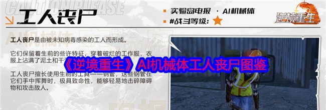 《逆境重生》AI机械体工人丧尸图鉴
