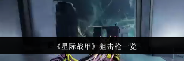 《星际战甲》狙击枪一览