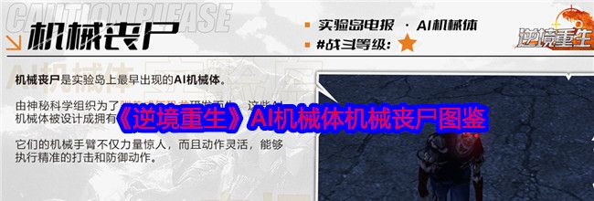 《逆境重生》AI机械体机械丧尸图鉴