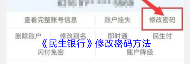 《民生银行》修改密码方法
