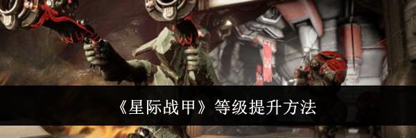 《星际战甲》等级提升方法