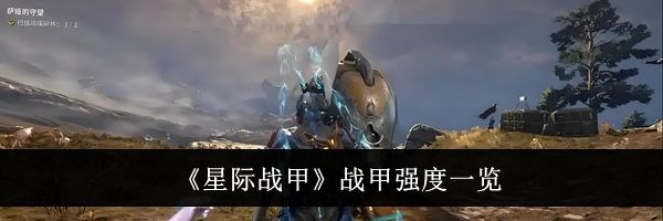 《星际战甲》战甲强度一览