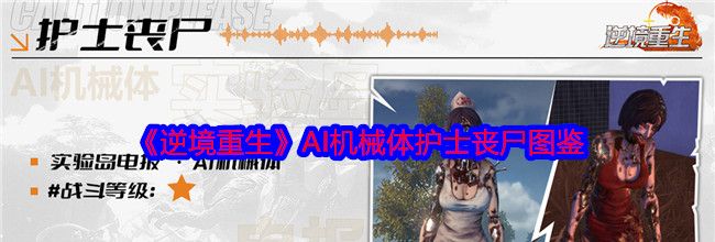 《逆境重生》AI机械体护士丧尸图鉴