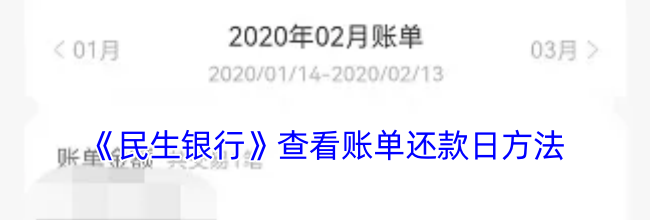《民生银行》查看账单还款日方法