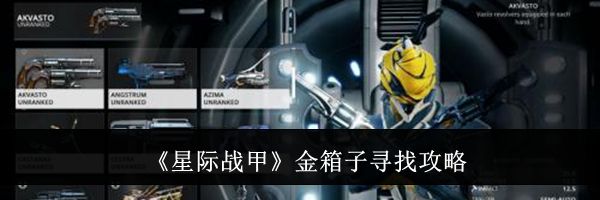 《星际战甲》金箱子寻找攻略