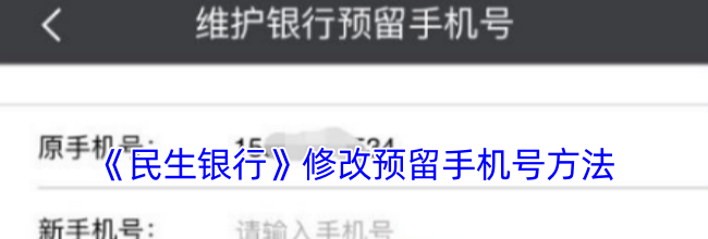 《民生银行》修改预留手机号方法