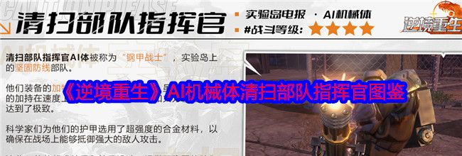 《逆境重生》AI机械体清扫部队指挥官图鉴