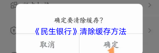 《民生银行》清除缓存方法