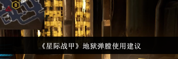 《星际战甲》地狱弹膛使用建议