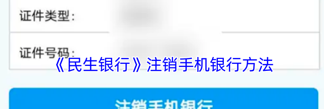 《民生银行》注销手机银行方法