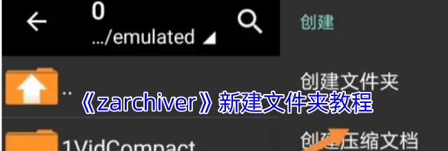《zarchiver》新建文件夹教程