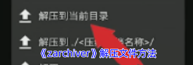 《zarchiver》解压文件方法