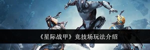 《星际战甲》竞技场玩法介绍