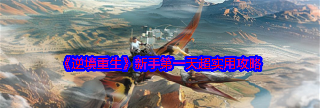 《逆境重生》新手第一天超实用攻略