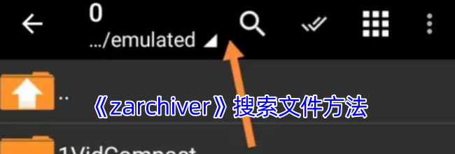 《zarchiver》搜索文件方法