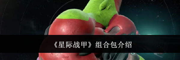 《星际战甲》组合包介绍