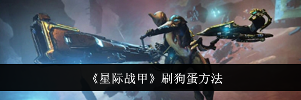 《星际战甲》刷狗蛋方法