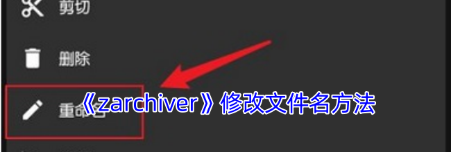 《zarchiver》修改文件名方法