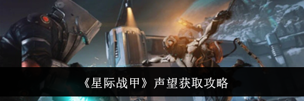 《星际战甲》声望获取攻略