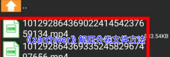 《zarchiver》解压分卷文件方法