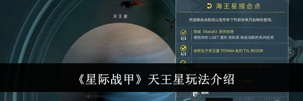 《星际战甲》天王星玩法介绍