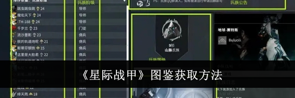 《星际战甲》图鉴获取方法