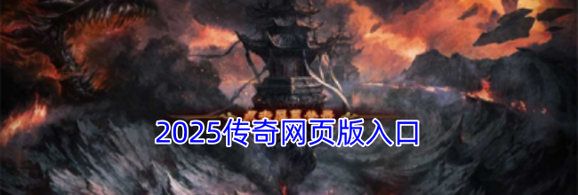 2025传奇网页版入口