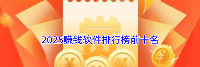 2025赚钱软件排行榜前十名