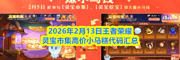2026年2月13日王者荣耀灵宝市集高价小马糕代码汇总