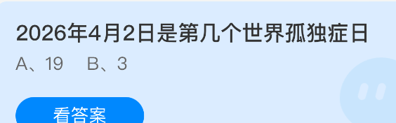 2026年4月2日是第几个世界孤独症日