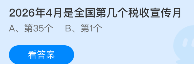 2026年4月是全国第几个税收宣传月