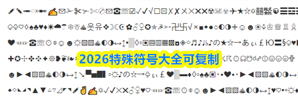 2026特殊符号大全可复制