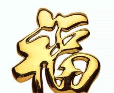 2026稀有福卡扫福图片