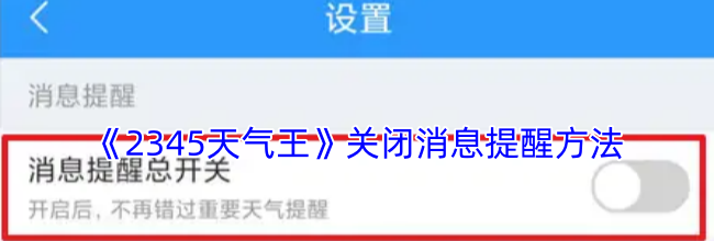 《2345天气王》关闭消息提醒方法