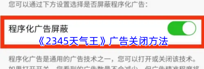 《2345天气王》广告关闭方法