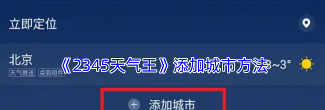 《2345天气王》添加城市方法