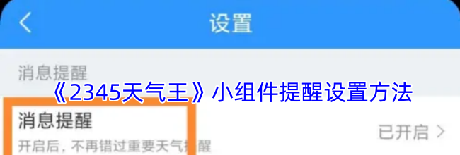 《2345天气王》小组件提醒设置方法
