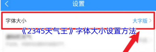《2345天气王》字体大小设置方法
