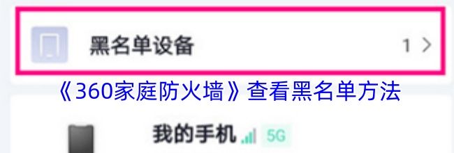 《360家庭防火墙》查看黑名单方法