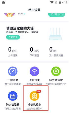 《360家庭防火墙》检测摄像头方法