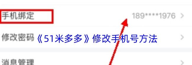 《51米多多》修改手机号方法