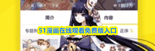 51漫画在线观看免费版入口