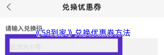 《58到家》兑换优惠券方法