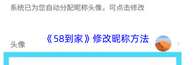 《58到家》更换头像方法
