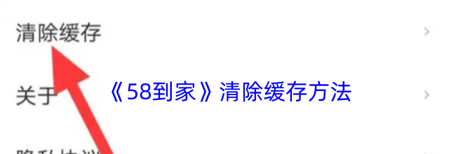 《58到家》清除缓存方法